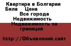 Квартира в Болгарии (Бяла) › Цена ­ 2 850 000 - Все города Недвижимость » Недвижимость за границей   